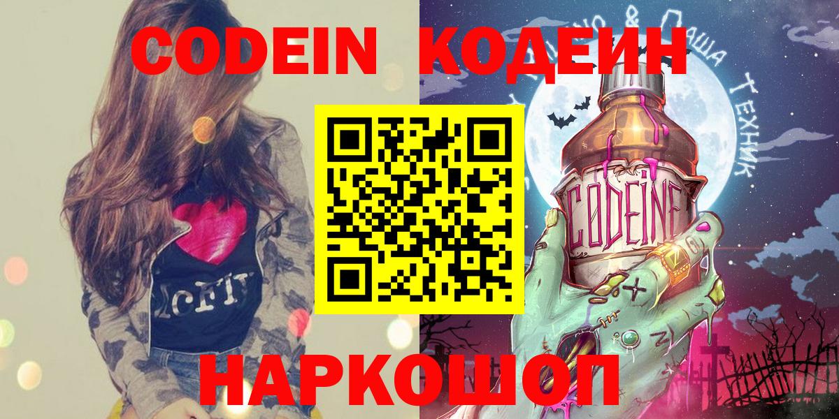 Кодеин Purple Drank Владивосток